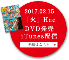 2017.02.15「火 Hee」DVD発売・iTunes配信